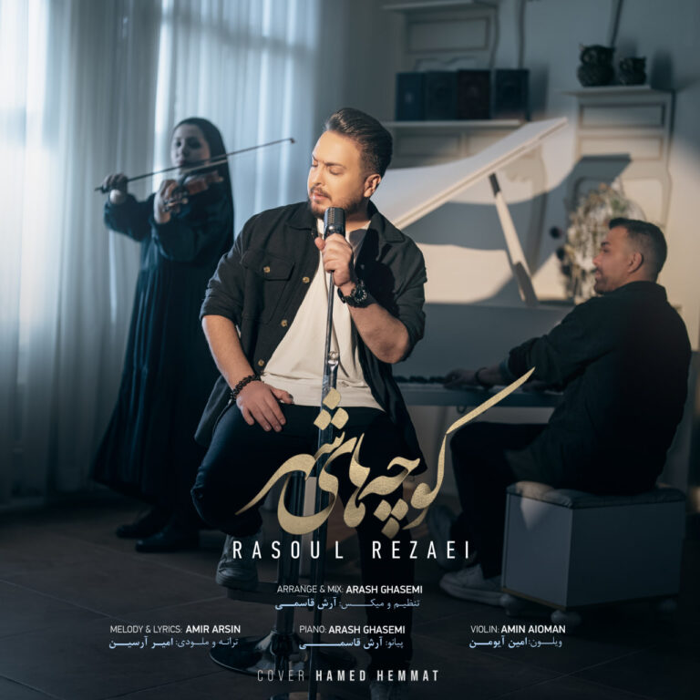 دانلود آهنگ رسول رضایی کوچه های شهر